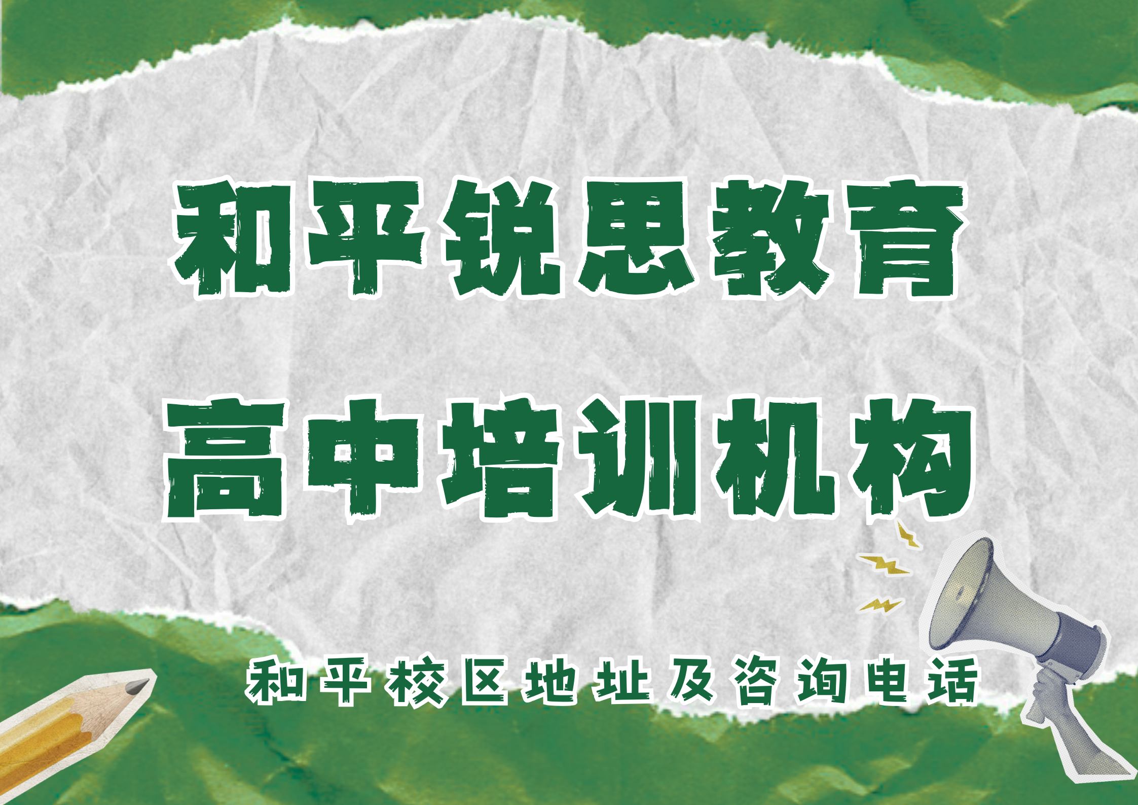天津和平高中秋季/暑假/周末培训机构有哪些,锐思教育和平校区高一/高二/高三试听预约官方电话(图1) 锐思教育和平高中培训机构.jpg