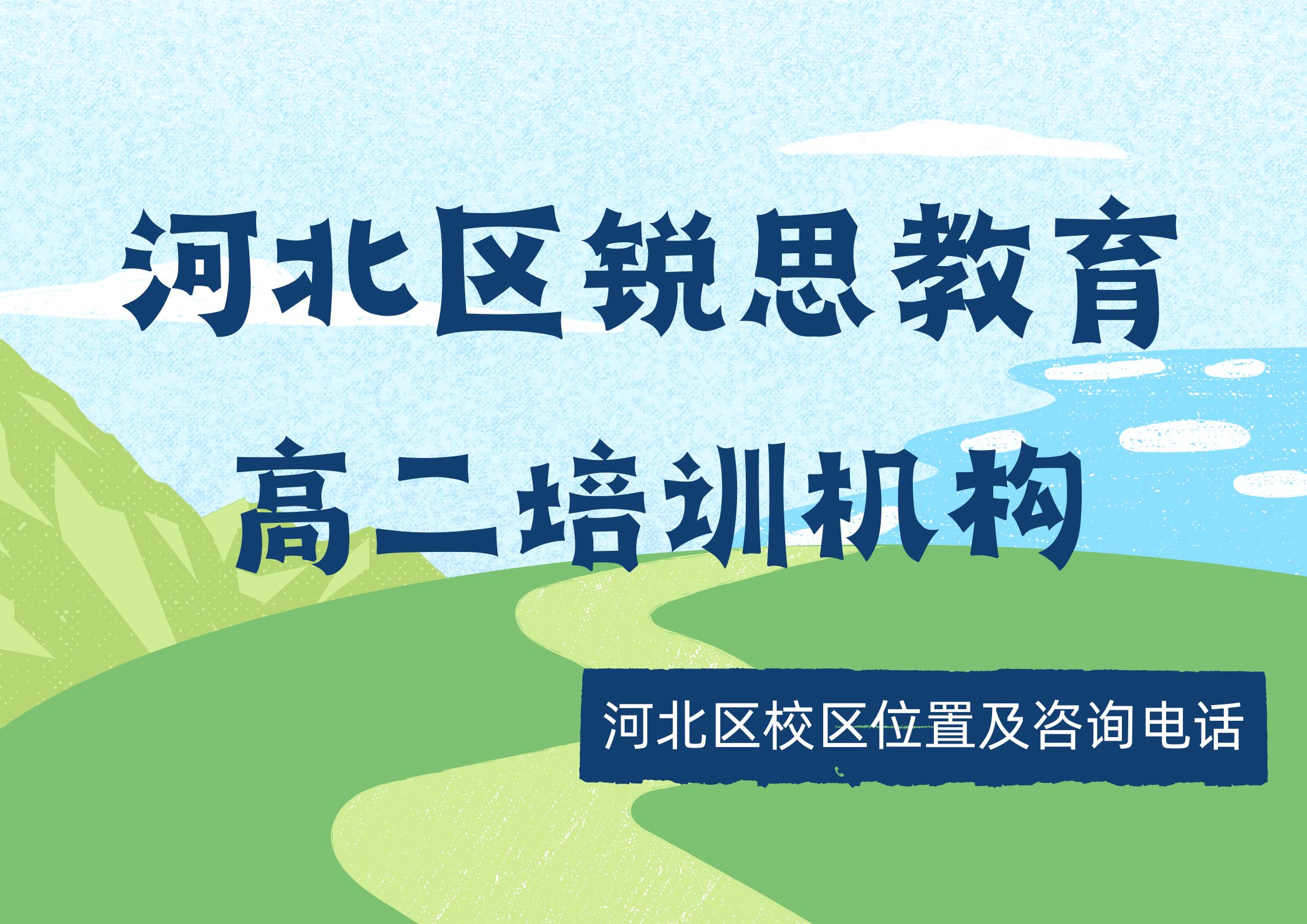 天津河北区高二8月暑假班在哪：锐思教育高二数学/物理/化学/英语一对一补习课时费