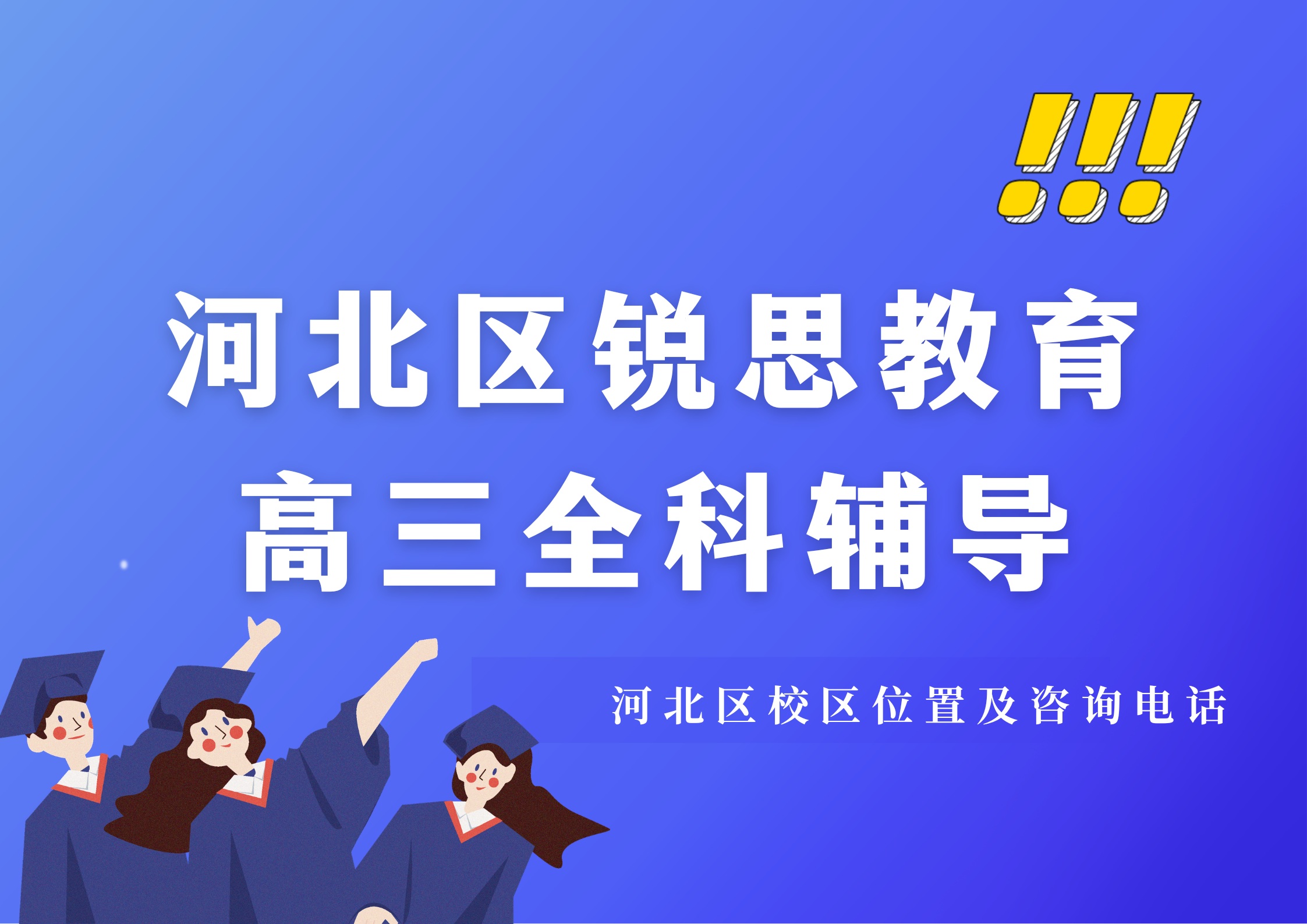 天津河北区高三全科/单科辅导老师推荐，锐思教育河北区高三数学/物理/化学补习收费标准及课程安排