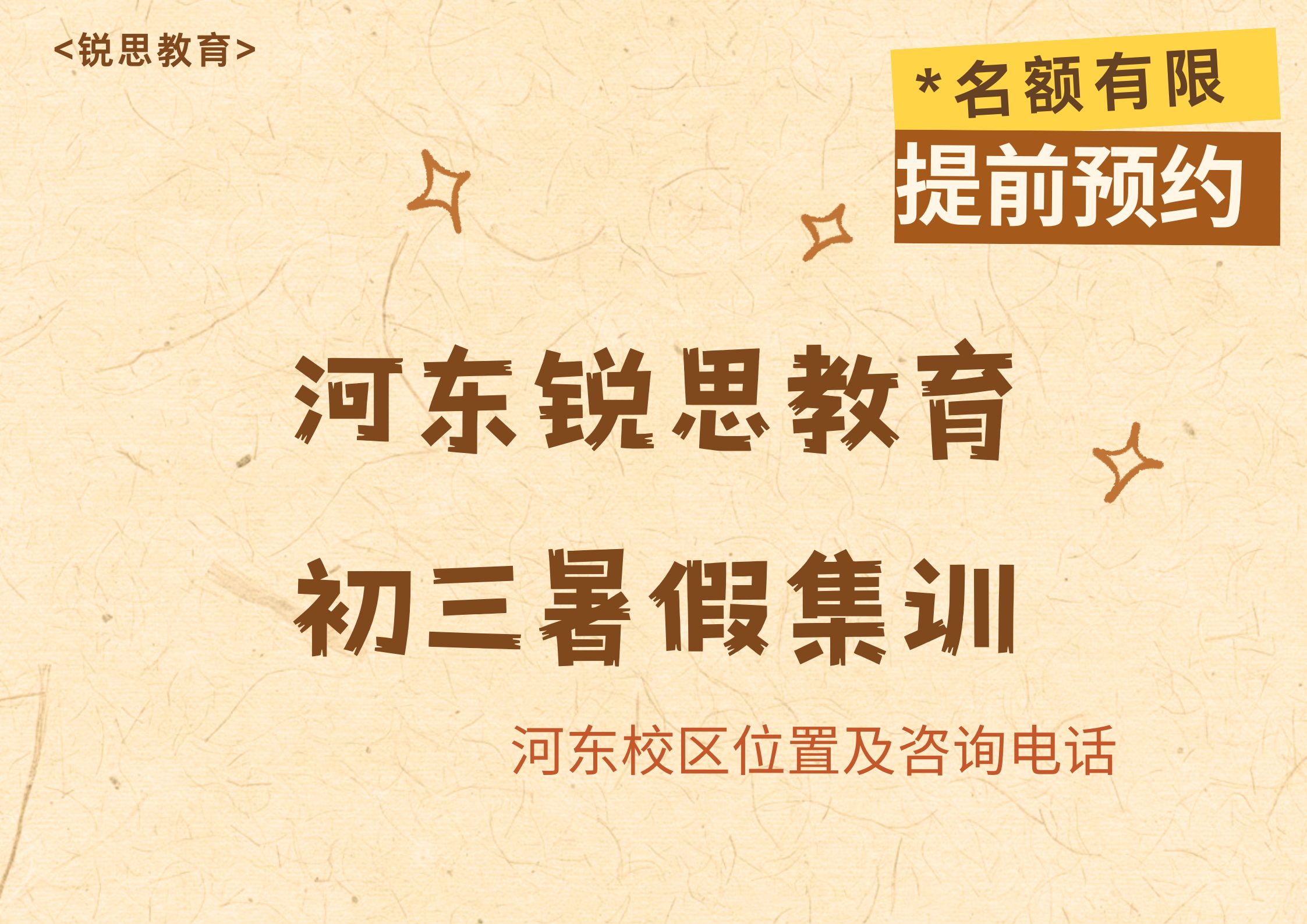 天津河东初三走读/封闭暑假集训营在哪，锐思教育河东校区九年级暑假辅导价格表及统一咨询电话
