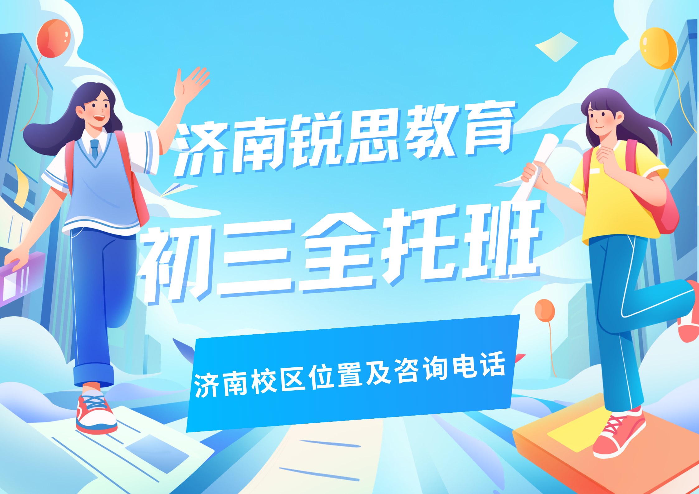山东济南初三全日制补习机构在哪,锐思教育济南校区九年级全托/封闭辅导课程咨询专线电话(图1) 锐思教育济南初三全托班.jpg