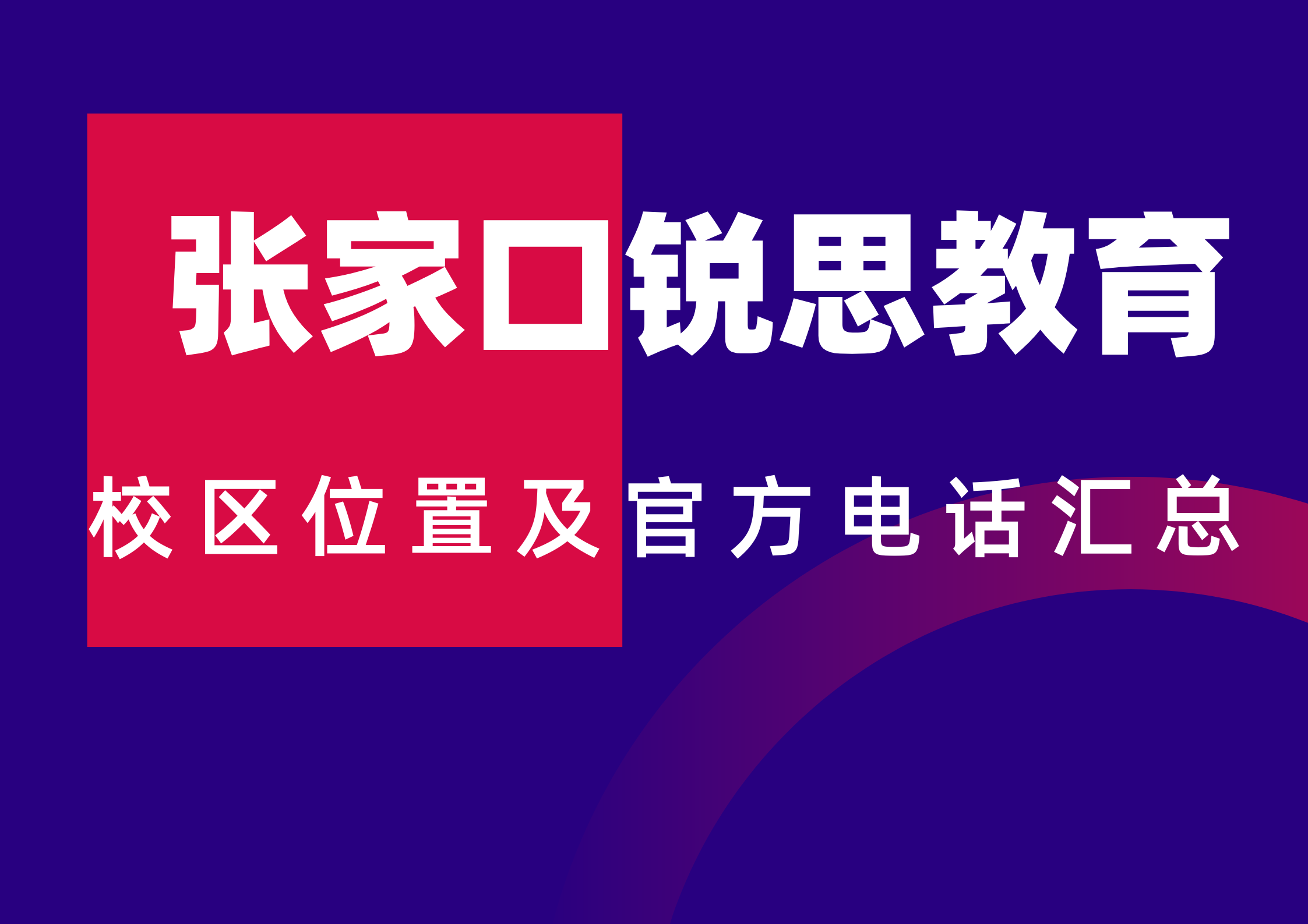 张家口锐思教育校区位置及官方咨询电话.png