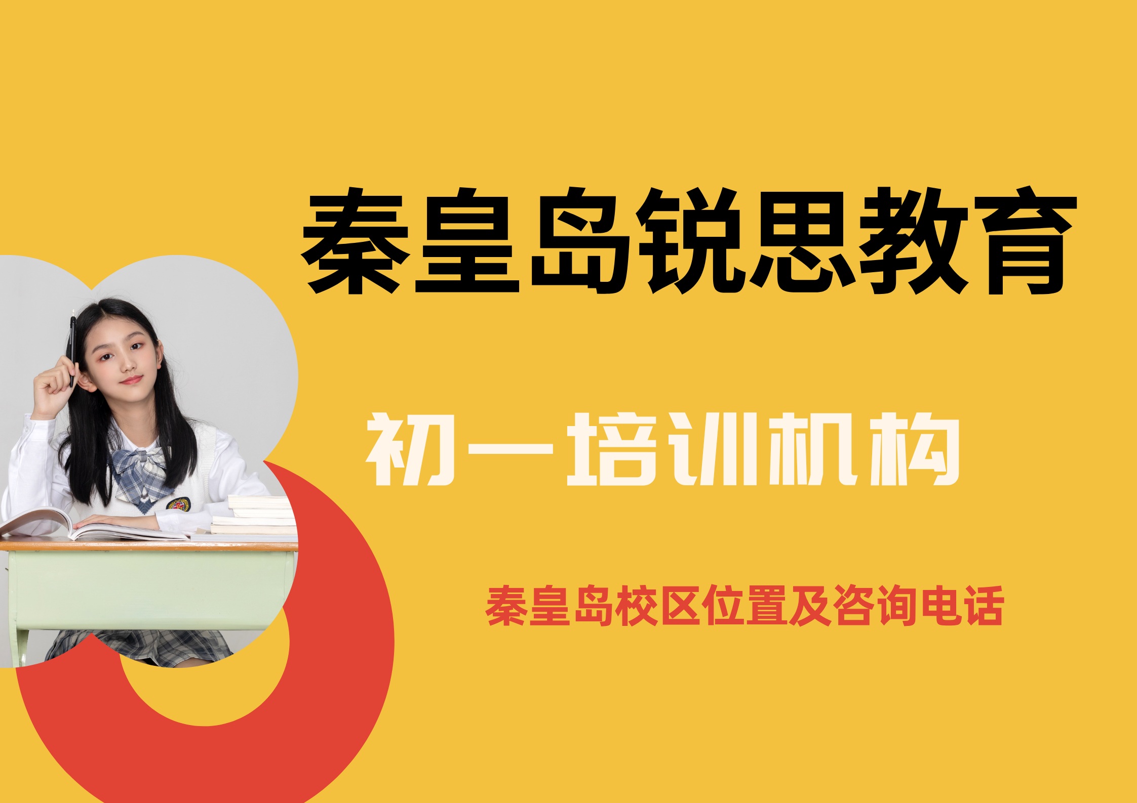 秦皇岛初一一对一/班课/单词速记收费标准,锐思教育秦皇岛校区七年级暑假/秋季辅导官方咨询电话(图1) 锐思教育秦皇岛初一培训机构.jpg