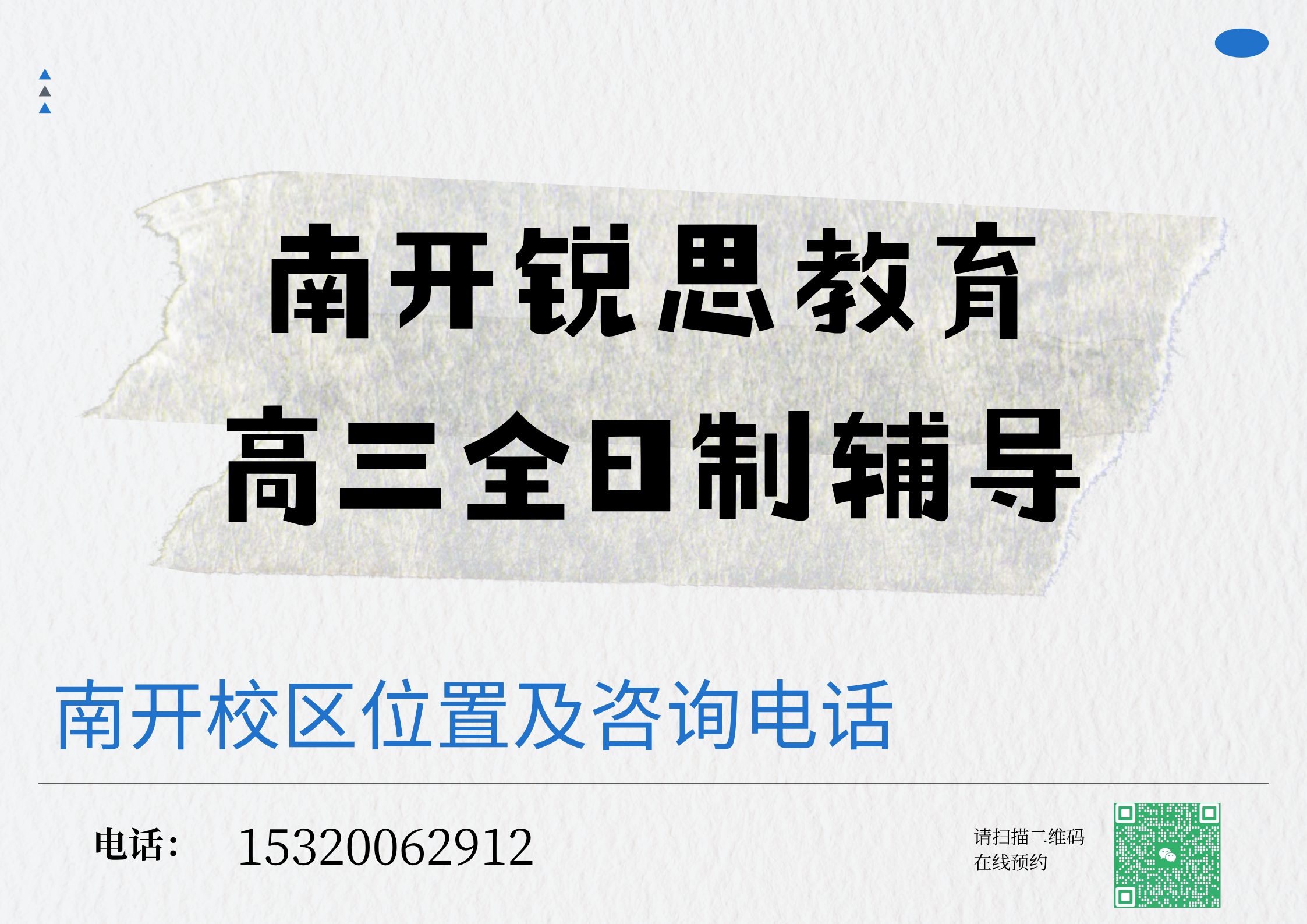 天津南开高三全日制辅导机构排名,锐思教育南开校区高三一对一/全托班位置及官方咨询电话(图1) 锐思教育南开高三全日制辅导.jpg