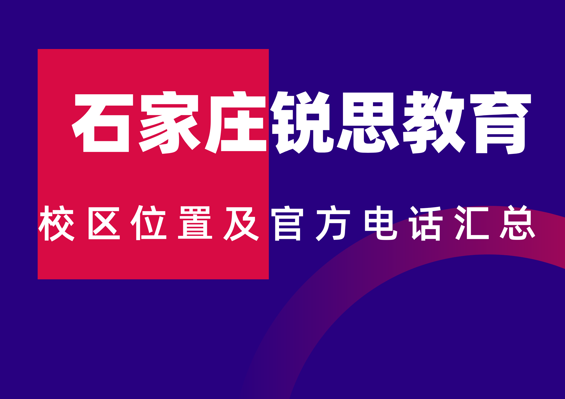2026锐思教育石家庄校区位置及官方咨询电话汇总,官方最新版本(图1) 石家庄锐思教育校区位置及官方咨询电话.png