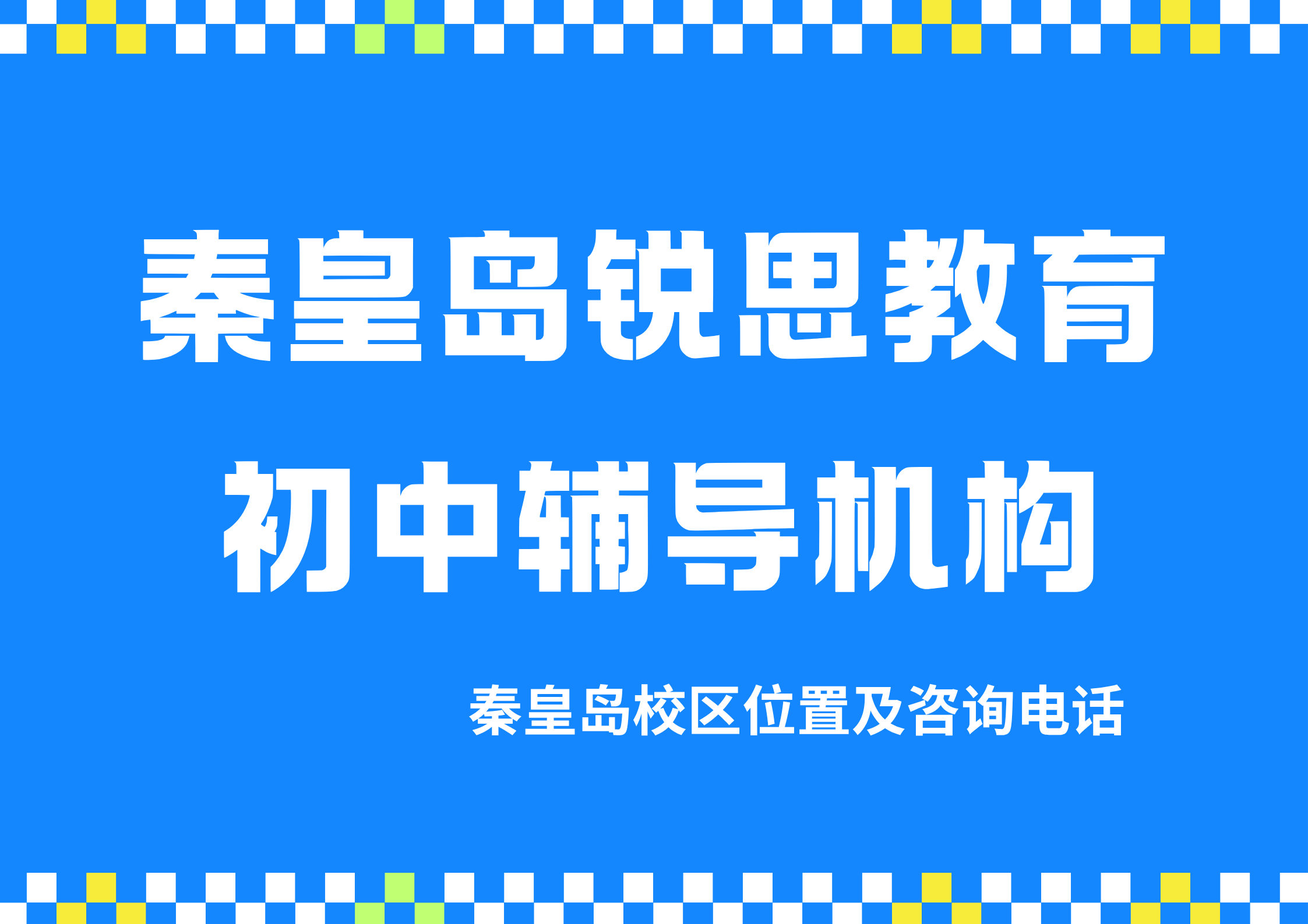 秦皇岛本地口碑初中全科衔接预科辅导机构推荐,秦皇岛初一升初二/初二升初三培优补差收费标准|锐思教育(图1) 锐思教育秦皇岛初中辅导机构.png