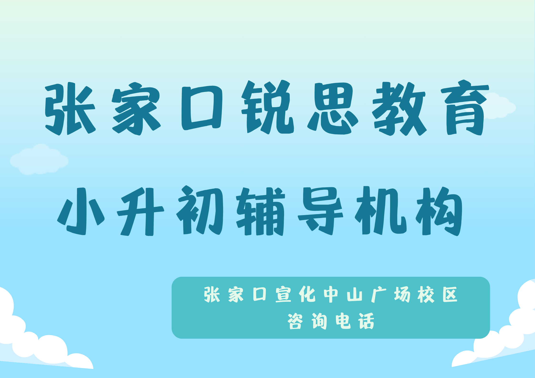 张家口小升初辅导怎么收费，锐思教育张家口宣化中山广场校区新初一暑假衔接辅导效果怎么样