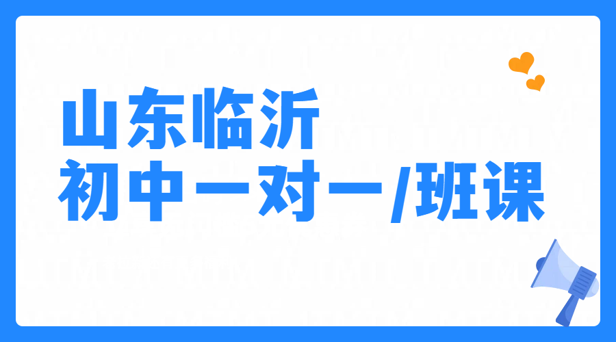 临沂初中一对一班课辅导补差培优冲刺｜锐思教育校区初一初二初三补课费用/地址