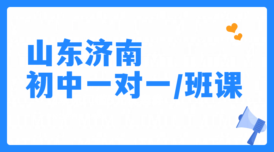 济南初中一对一班课辅导补课补差培优冲刺｜锐思教育校区地址/价格，历下/历城/市中/高新