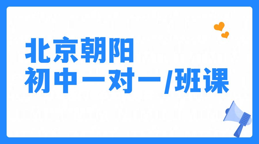 北京朝阳初中一对一辅导/班课补课/补差培优冲刺｜锐思教育校区地址/价格，劲松/太阳宫