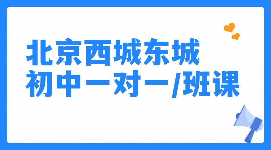 北京西城东城初中一对一班课辅导补课补差培优冲刺｜锐思教育校区地址、价格，宣武门/黄寺大街/广渠门/德胜