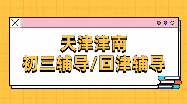 天津津南初三辅导/回津衔接/针对性补课/锐思教育全科补习机构推荐，一对一/小班课/全托