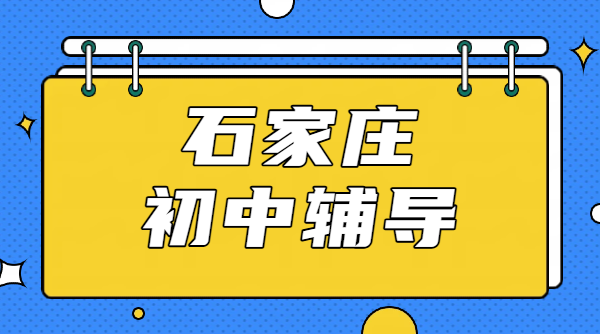 石家庄锐思初中辅导｜初一初二初三补课收费价格｜校区地址｜师资联系方式，裕华/桥西/新华/长安