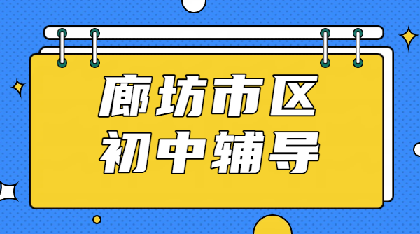 廊坊市区广阳安次锐思初中辅导｜初一初二初三补课收费价格｜校区位置｜咨询联系方式