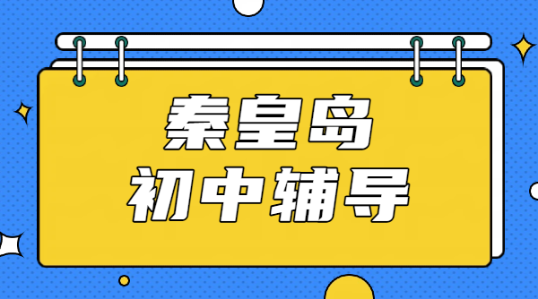 河北秦皇岛锐思初中辅导｜班型价格｜师资口碑｜校区地址联系方式。文化路/在水一方/十中/十六中/开发区一中