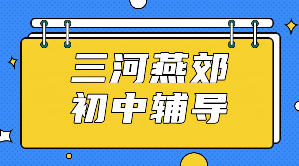 廊坊燕郊锐思初中辅导｜三河初一初二初三补习价格｜校区地址｜师资咨询联系方式