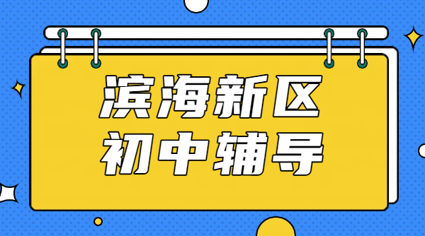 天津滨海新区锐思初中辅导｜初一初二初三补课收费价格｜校区位置｜师资咨询联系方式，生态城/塘沽/开发区/大港/汉沽