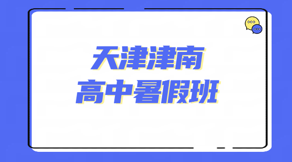 天津津南锐思教育新高一新高二新高三暑假预科衔接班辅导｜补差培优冲刺｜走读一对一班课/封闭班