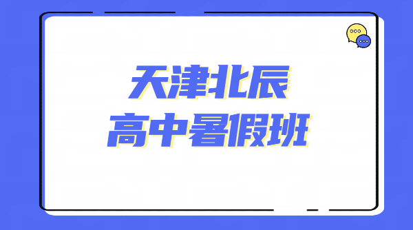 天津北辰锐思教育新高一新高二新高三暑假预科衔接班辅导｜补差培优冲刺｜走读一对一班课/封闭班