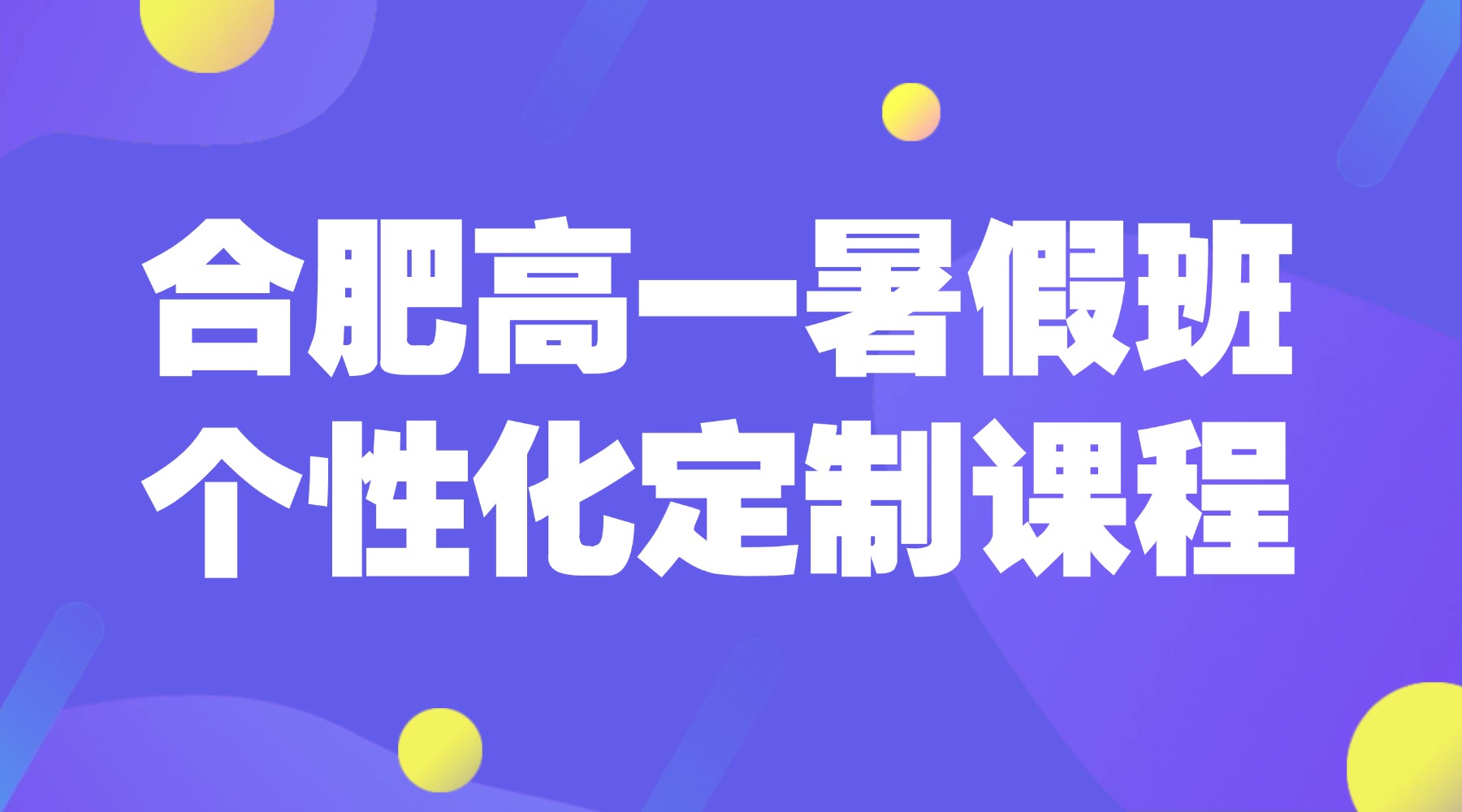 芜湖高一补习哪家好？锐思教育适应高中学习节奏、梳理核心学科考点，平稳过渡高中关键阶段，扎实筑牢学业根基。