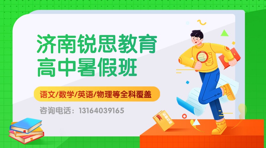 历下/历城/高新区全覆盖！济南锐思教育新高三暑假班，家门口就能上好课
