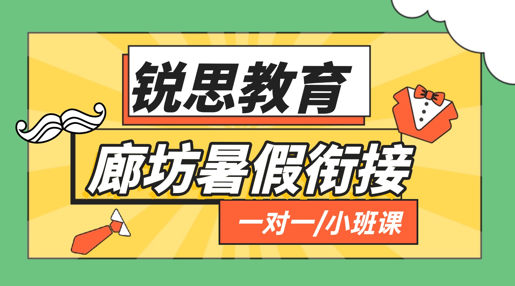 2026廊坊安次区小升初暑假衔接课程哪家好？六升七衔接分层教学