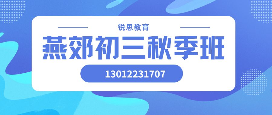 三河燕郊2027初三秋季班老师推荐，锐思教育燕郊校区初三秋季班靠谱吗联系电话是多少