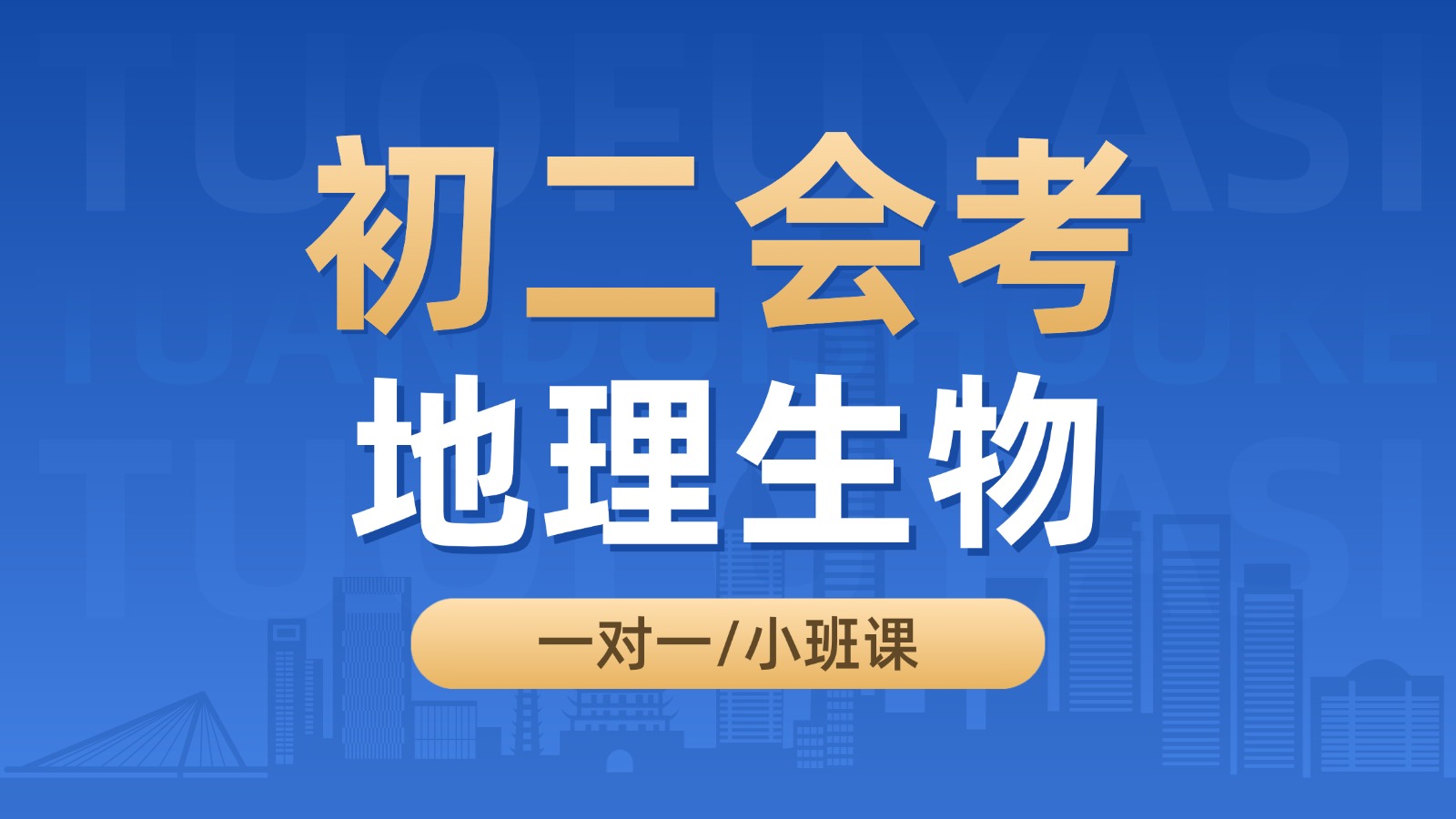 天津河东初二会考生物/地理补习机构哪个好?一对一/小班课补习多少钱?(图1) 上传文件 (11).jpg