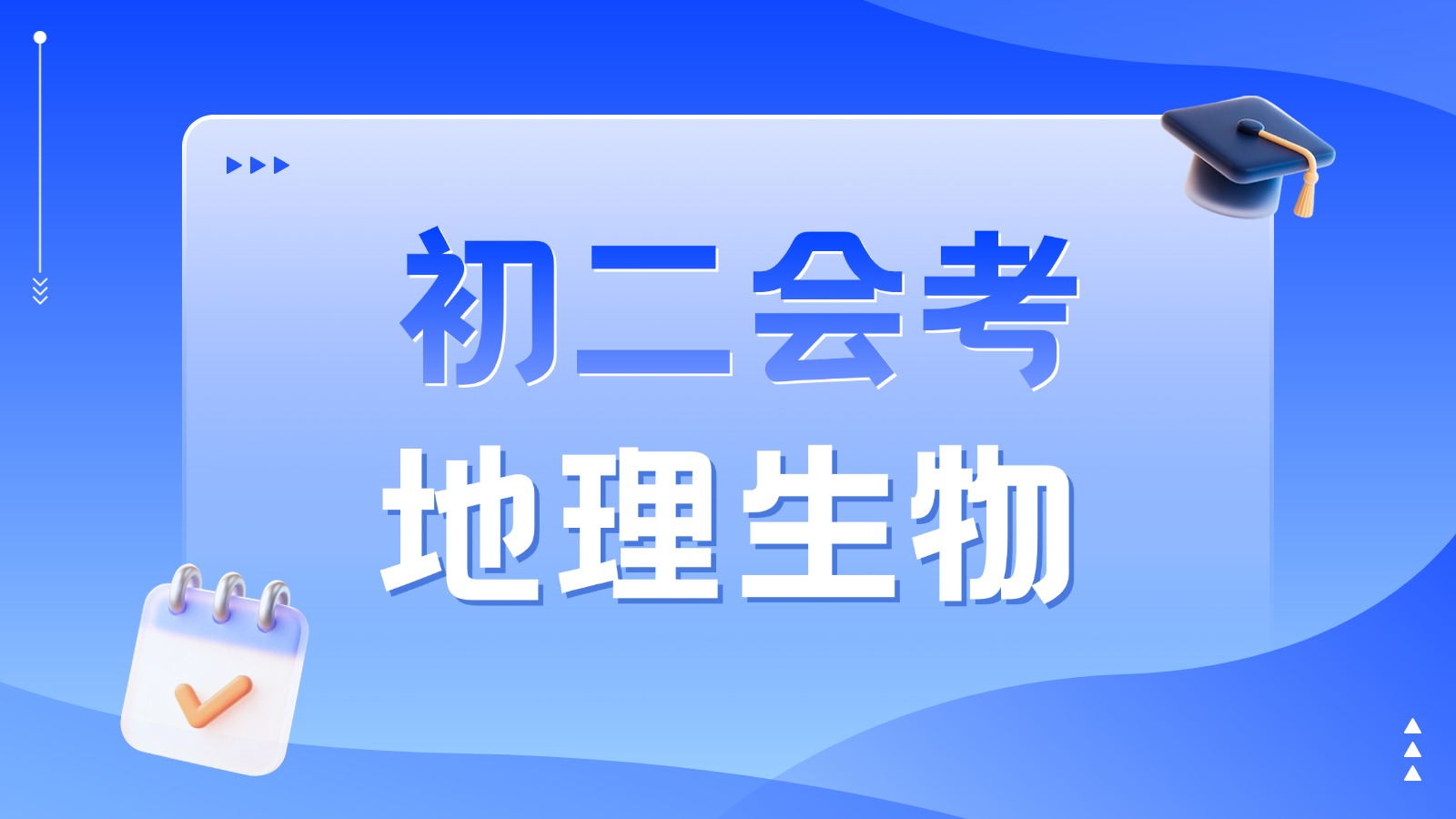 天津河西初二地理生物会考机构测评——锐思教育,结合天津本地教材特点,提分更高效(图1) 上传文件 (10).jpg