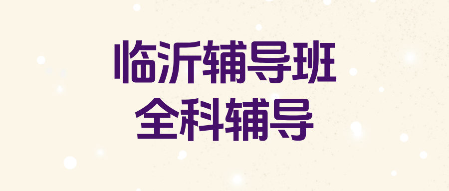 临沂兰山区高中辅导机构怎么选靠谱的？2026暑假集训营|锐思教育_全科覆盖辅导