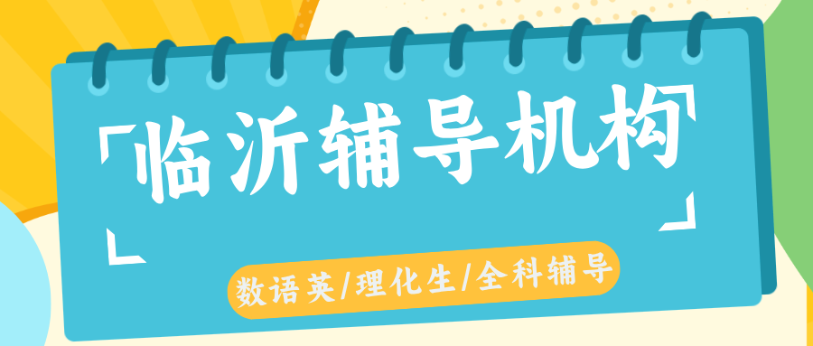 临沂兰山区高中辅导机构有合适的推荐吗？2026暑假新高一新高二补习|锐思教育_个性化定制课程