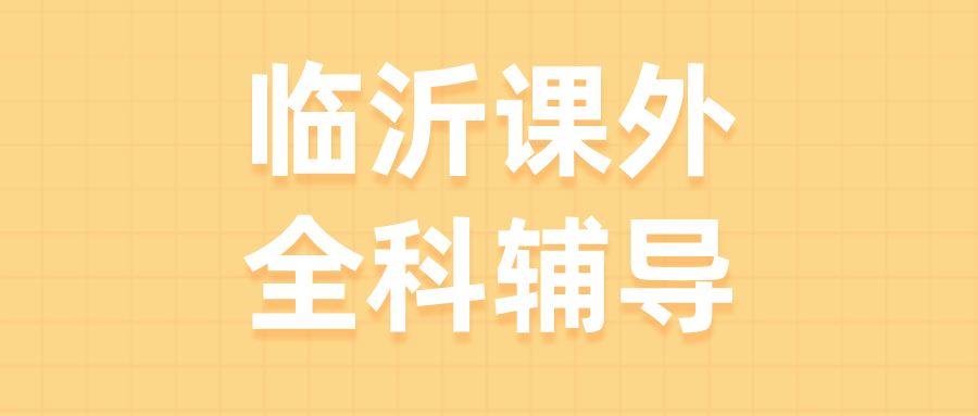 临沂兰山区高中辅导机构怎么选靠谱的？2026暑假全科补习|锐思教育_全国连锁品牌