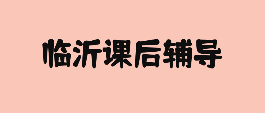 临沂兰山区高中辅导机构哪家好？2026暑假一对一培优|锐思教育_精准分层教学