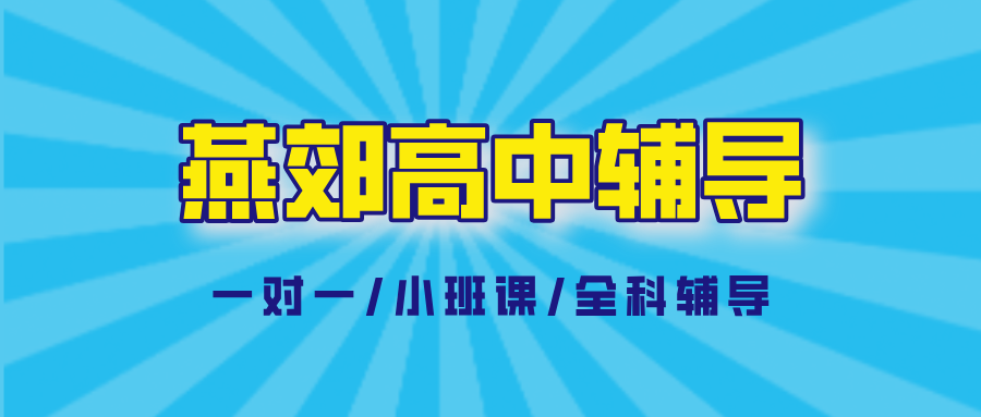 廊坊燕郊区高中辅导机构有合适的推荐吗?2026暑假集训营|锐思教育_定期学情汇报(图1) 燕郊高中全科辅导3.png