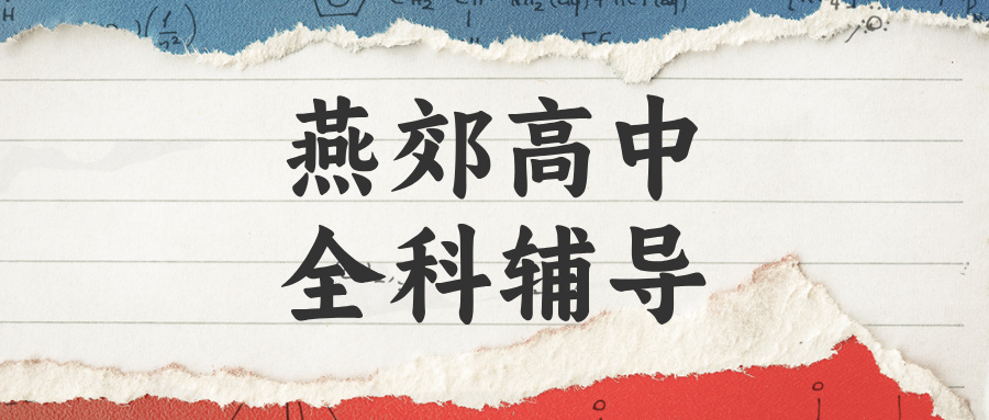 廊坊燕郊区高中辅导机构有合适的推荐吗？2026暑假全科补习|锐思教育_手机统一管控