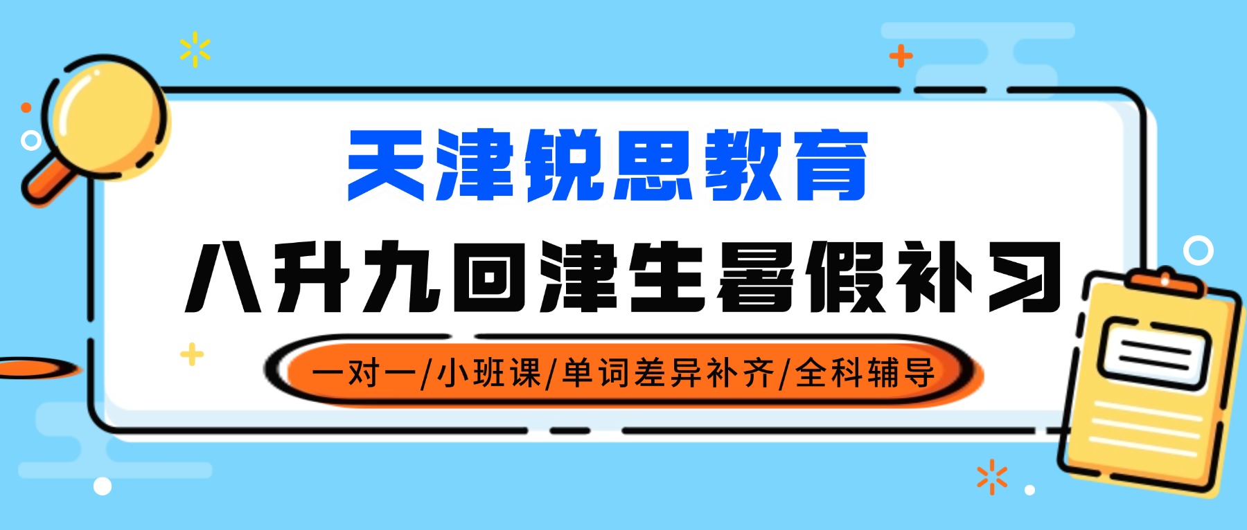 2026天津河西回津生暑假怎么补？八升九/初三中考衔接推荐锐思教育_全科/一对一/单词速记