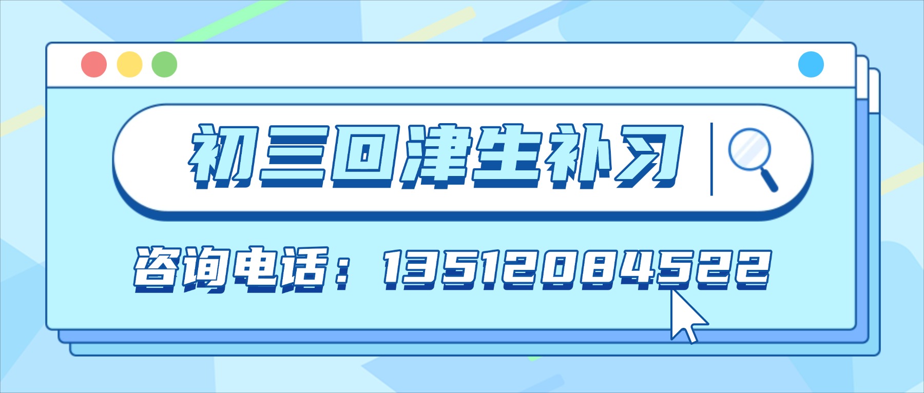 2026天津南开回津生暑假怎么补?八升九/初三中考衔接推荐锐思教育_全科/一对一/单词速记(图1) 初三回津带电话.jpg