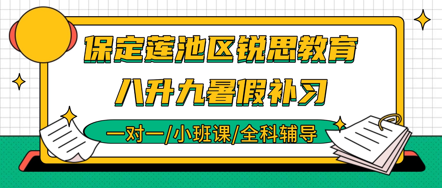 2026保定莲池八升九数学怎么补？衡水回流/十七中暑假衔接推荐锐思_一对一/小班