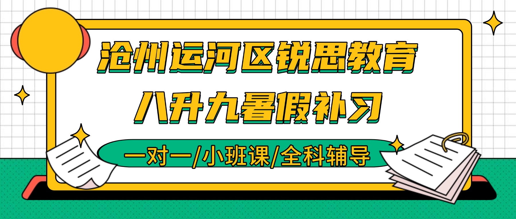 2026沧州运河八升九数学怎么补？衡水回流/沧州一中暑假衔接推荐锐思_一对一/小班/全托