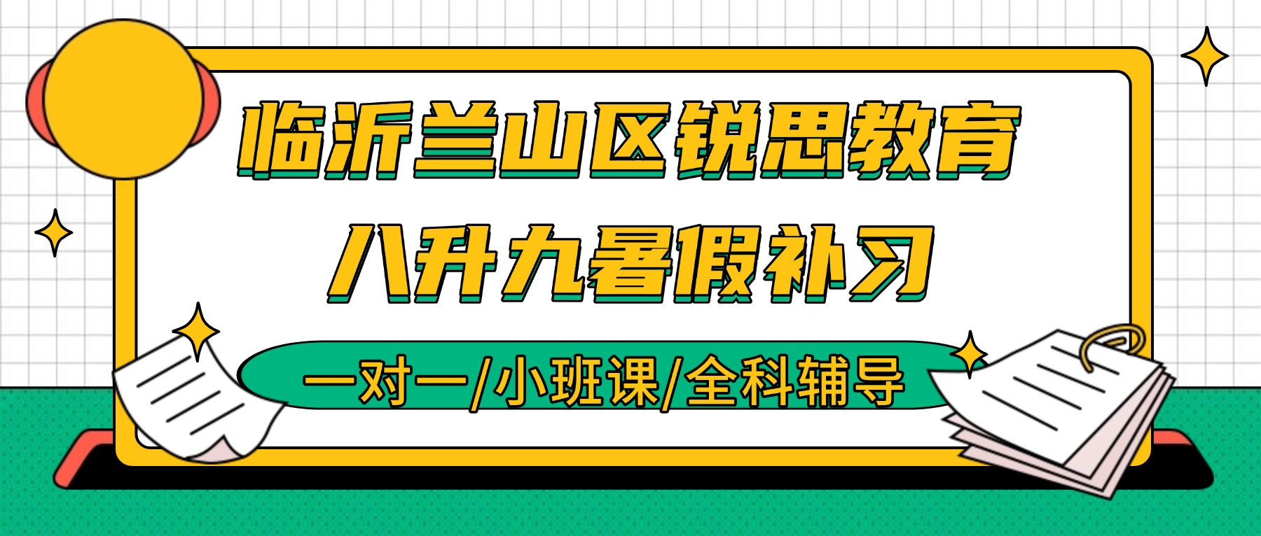 2026临沂兰山八升九数学一对一哪家好？沂水回流/本地校暑假衔接推荐锐思教育_一对一/小班/全科辅导