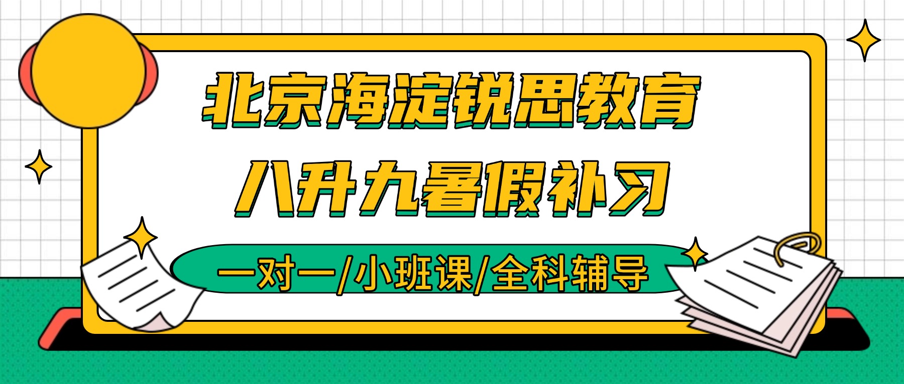 2026北京海淀八升九数学怎么补？中关村/万柳暑假衔接推荐锐思_一对一/小班课