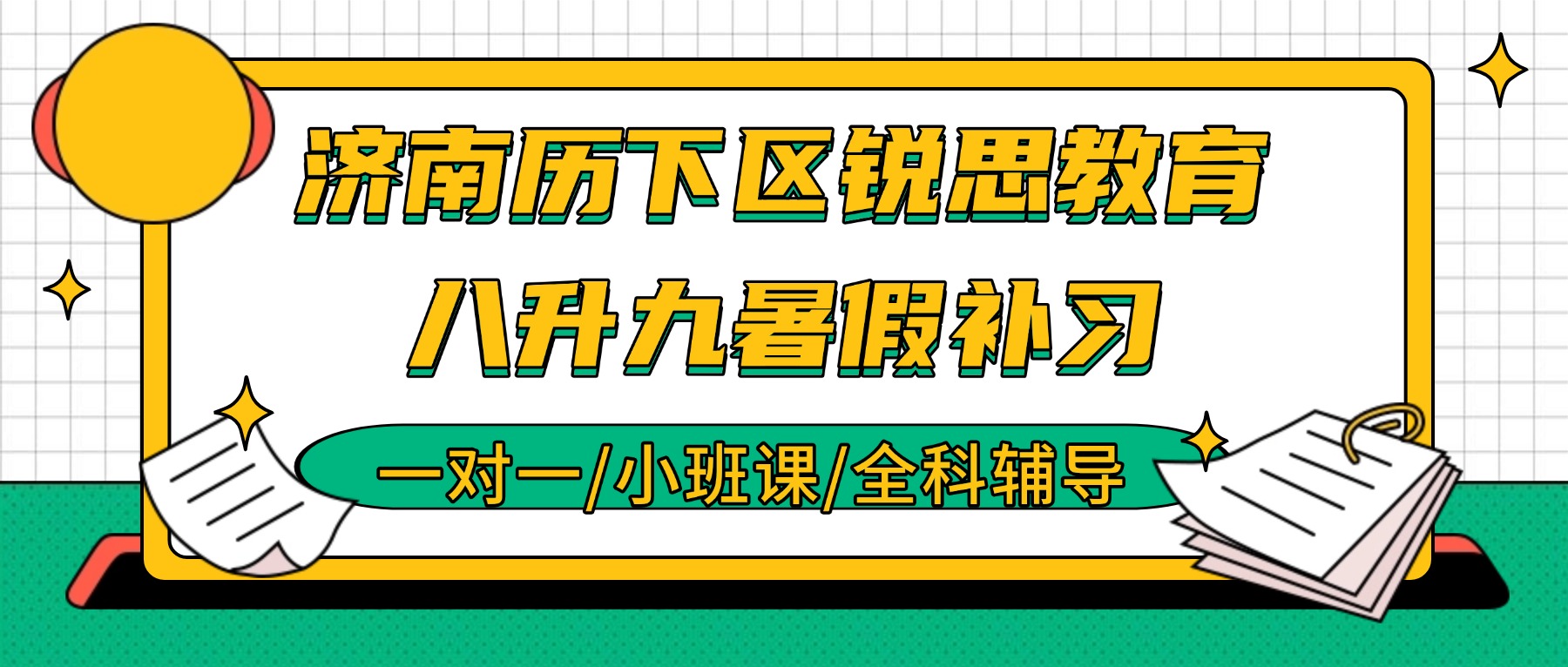 2026济南历下八升九数学怎么补？历城二中/省实验暑假衔接推荐锐思_一对一/小班