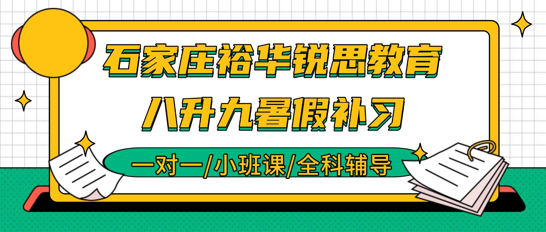2026石家庄裕华八升九数学怎么补？精英中学/43中暑假衔接推荐锐思_一对一/小班课/全托