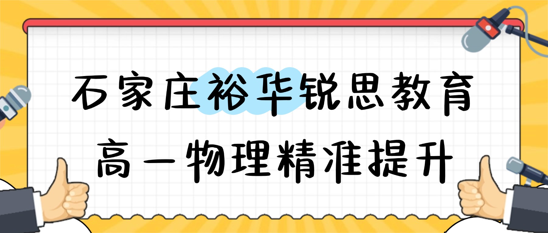 2026石家庄裕华高一物理力学跟不上怎么补？精英/43中开学衔接推荐锐思_一对一/小班