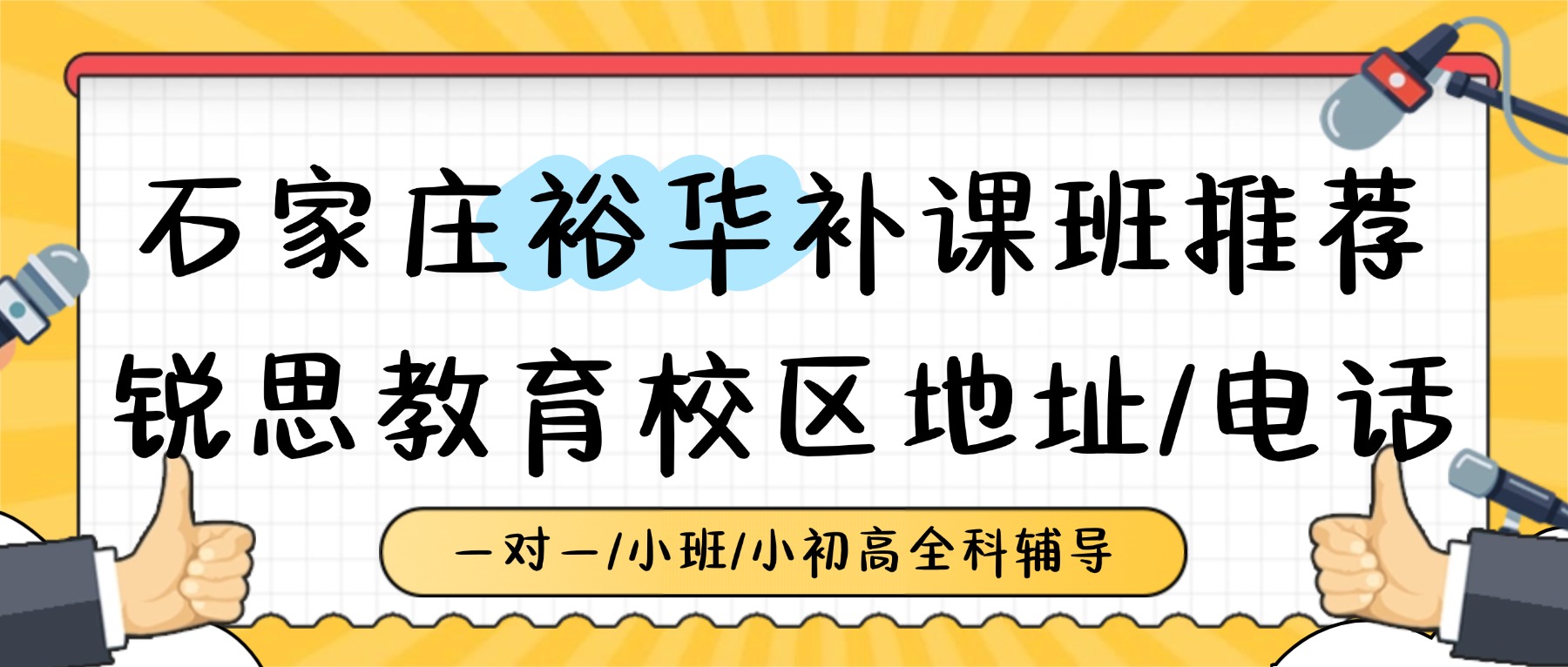 2026石家庄裕华万达/精英中学/43中附近的高中补课班哪家好？锐思教育校区位置/电话一览
