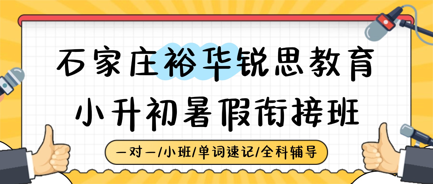 2026石家庄裕华小升初衔接怎么选？精英/43中对口暑假预科推荐锐思_一对一/小班/分班考冲刺