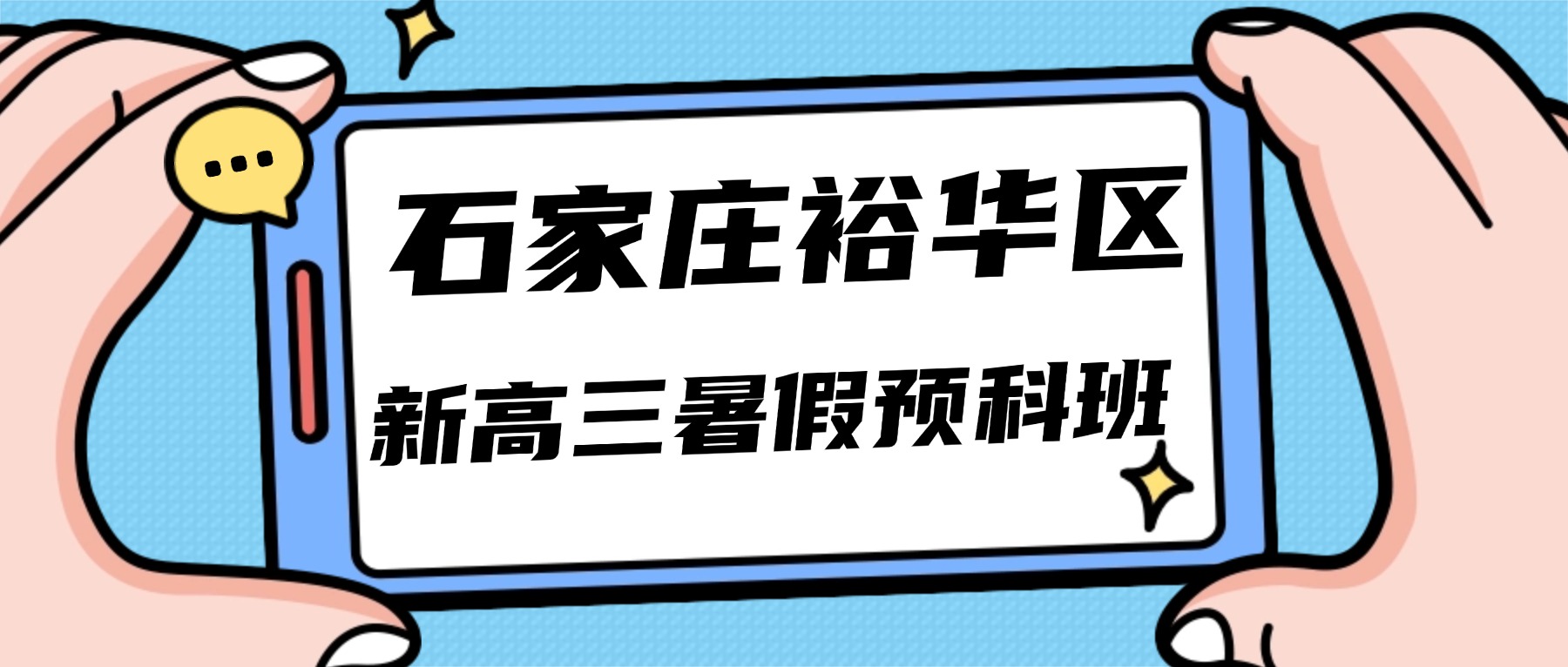 2026石家庄裕华区新高三暑假预科班哪家好？一对一/小班/集训/冲刺_语数外全科辅导推荐锐思教育