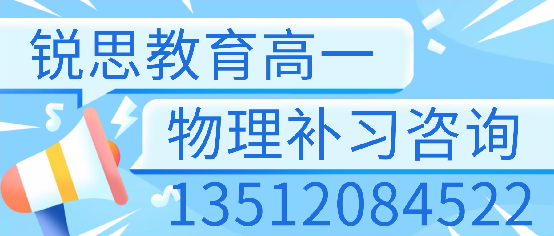 2026石家庄裕华高一物理力学跟不上怎么补?精英/43中开学衔接推荐锐思_一对一/小班(图1) 高一物理电话.jpg