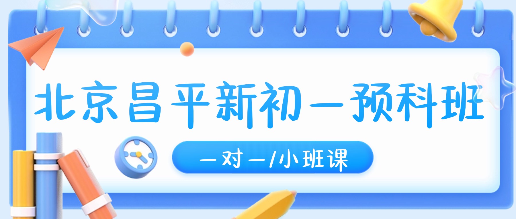 2026北京昌平六升七新初一分班考怎么准备？小升初冲刺培训锐思教育