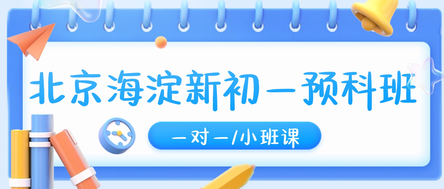 2026北京海淀新初一分班考怎么补？小升初衔接/六升七暑假班_一对一/分层小班/全托集训/课后辅导推荐锐思教育